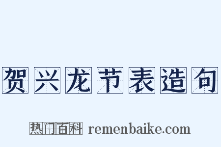 贺兴龙节表造句是什么意思的图片